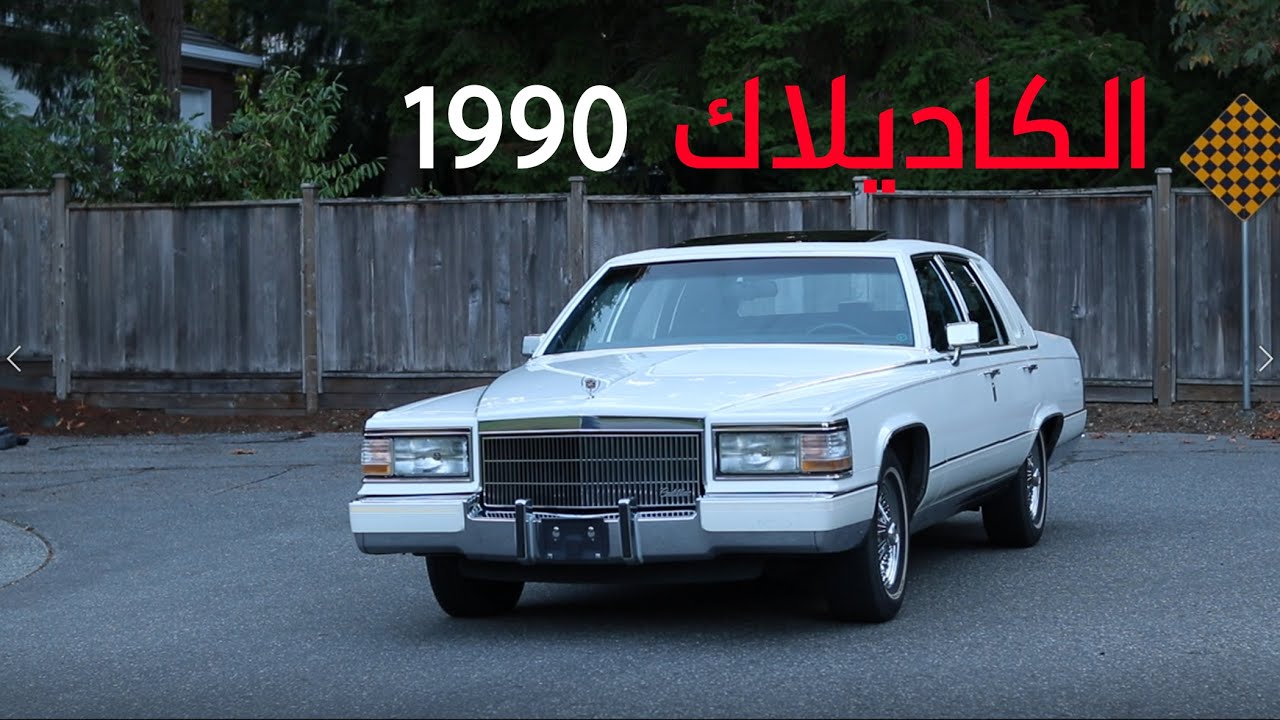 الحلقة 2: تغطية احد سيارات الزمن  الجميل ١٩٩٠ كاديلاك بروقهام. 1990 Cadillac Brougham.