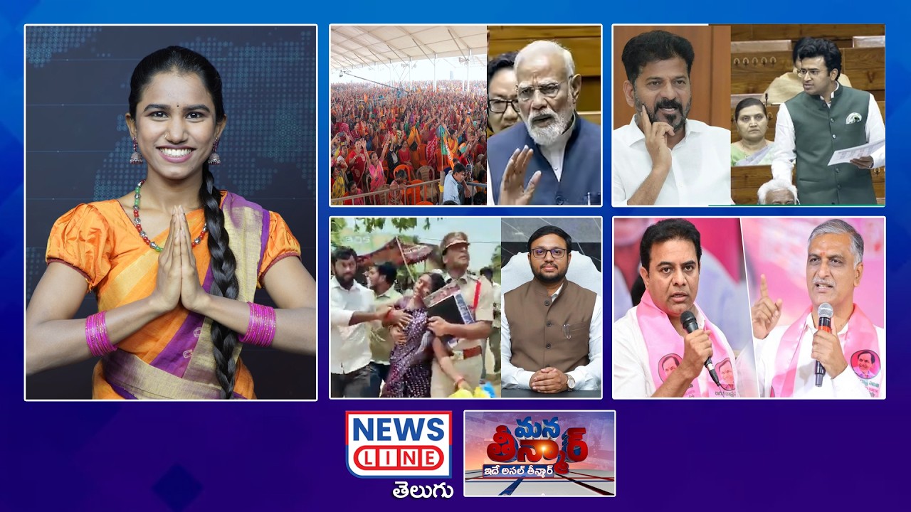 EP 557 #ManaTeenmar : తెలంగాణకు అవమానం ..! | రేవంత్ పై జోకులు..! | CM Revanth Reddy-NewsLine Telugu