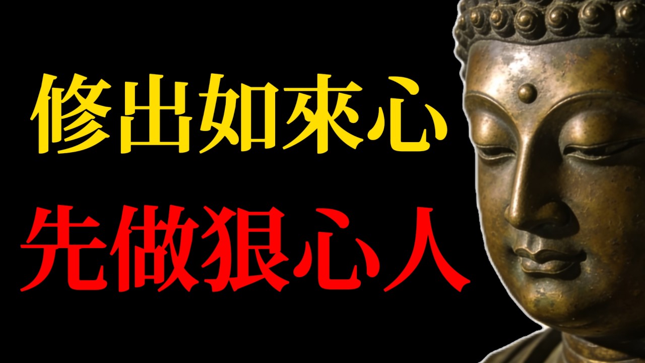 修出「如來心」，先做「狠心人」！佛說，這三種緣分，斷了才是慈悲！#佛學智慧#如來心#斷舍離#修行#慈悲#因果#佛法#人生智慧#心靈成長#覺悟#佛教故事#放下執念#正能量#禪修#開悟#靈性成長#正念