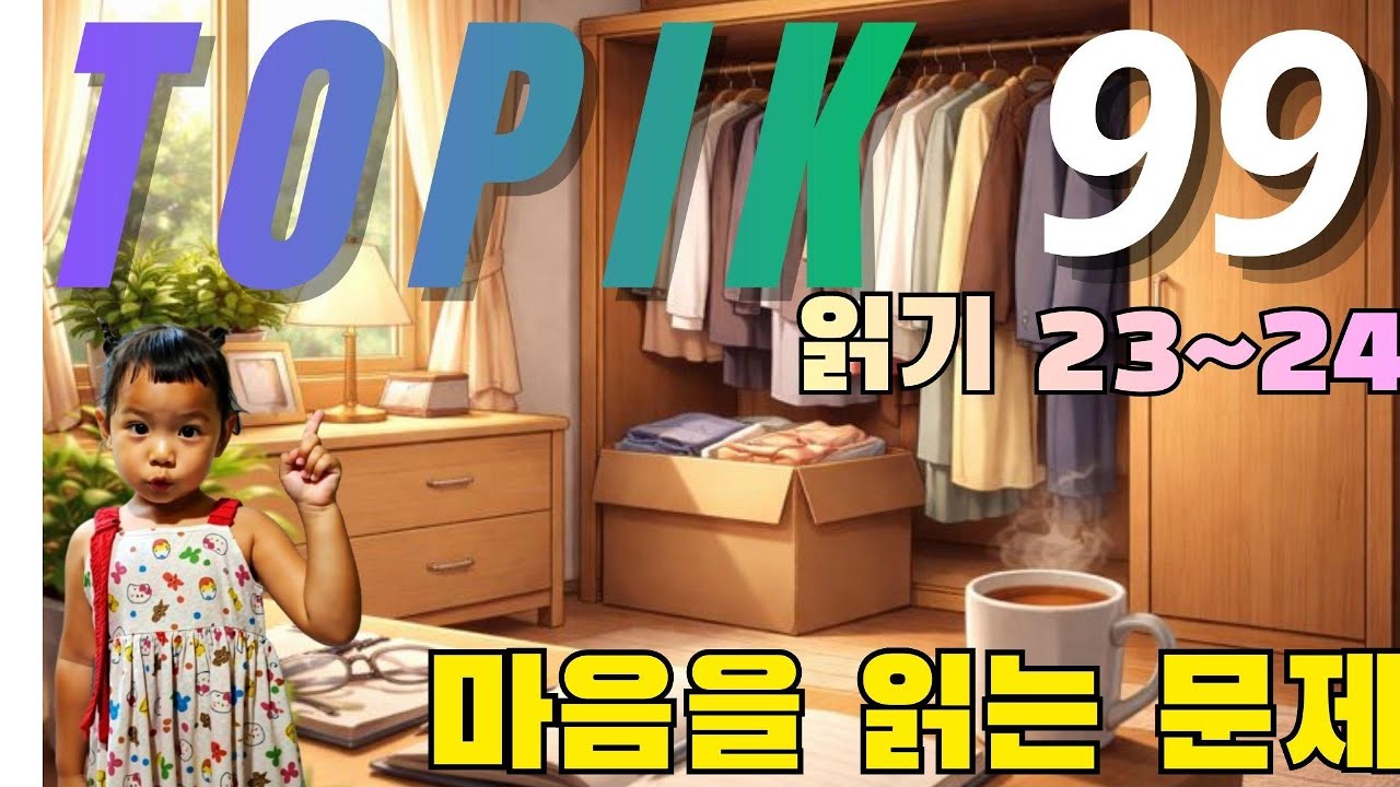 Chữa Đề TOPIK 99 - Câu [23~24] - Đọc