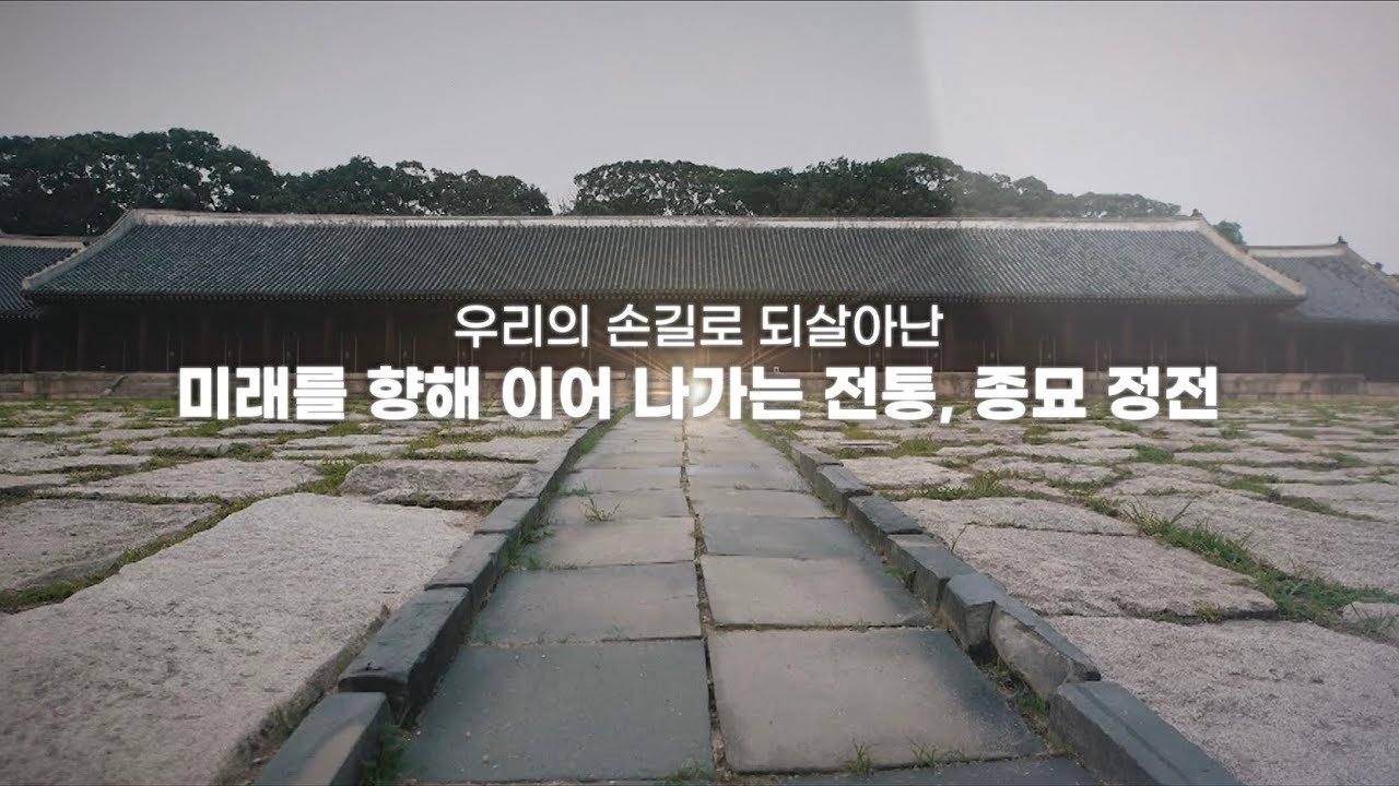 미래를 향해 이어 나가는 전통, 종묘 정전 보수공사 완료 보고🗂️