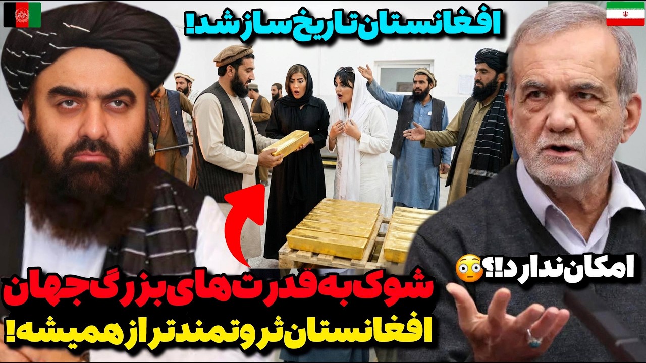 افغانستان در منطقه آقایی می‌کند!😳سقوط بی‌سابقه نرخ طلا در افغانستان با کشف بزرگ‌ترین معدن طلا