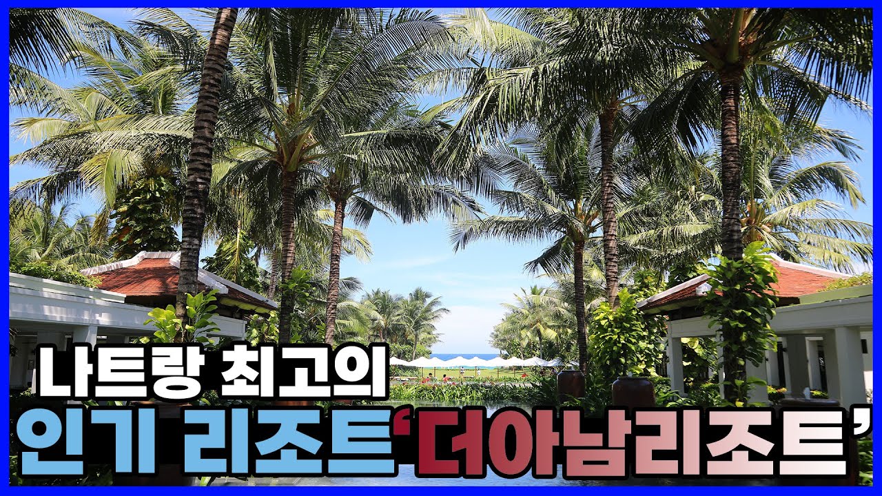나트랑 깜란 최고의 인기 리조트 '더아남 리조트' (the anam resort, nha trang, vietnam)