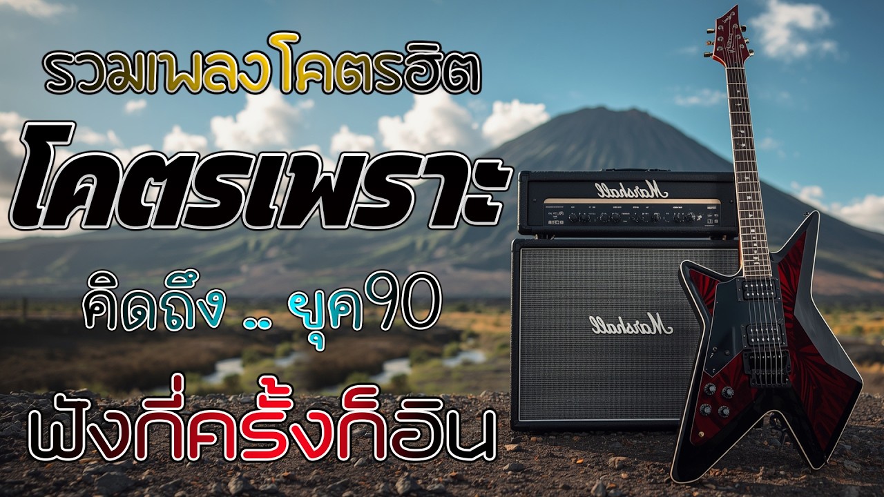 รวมเพลงเก่า ! ไม่มีโฆษณา รบกวนเวลาฟังเพลง เพลงเก่ายุค90 โดนใจวัยเก๋า โคตรเพราะ ไม่เคยลืม