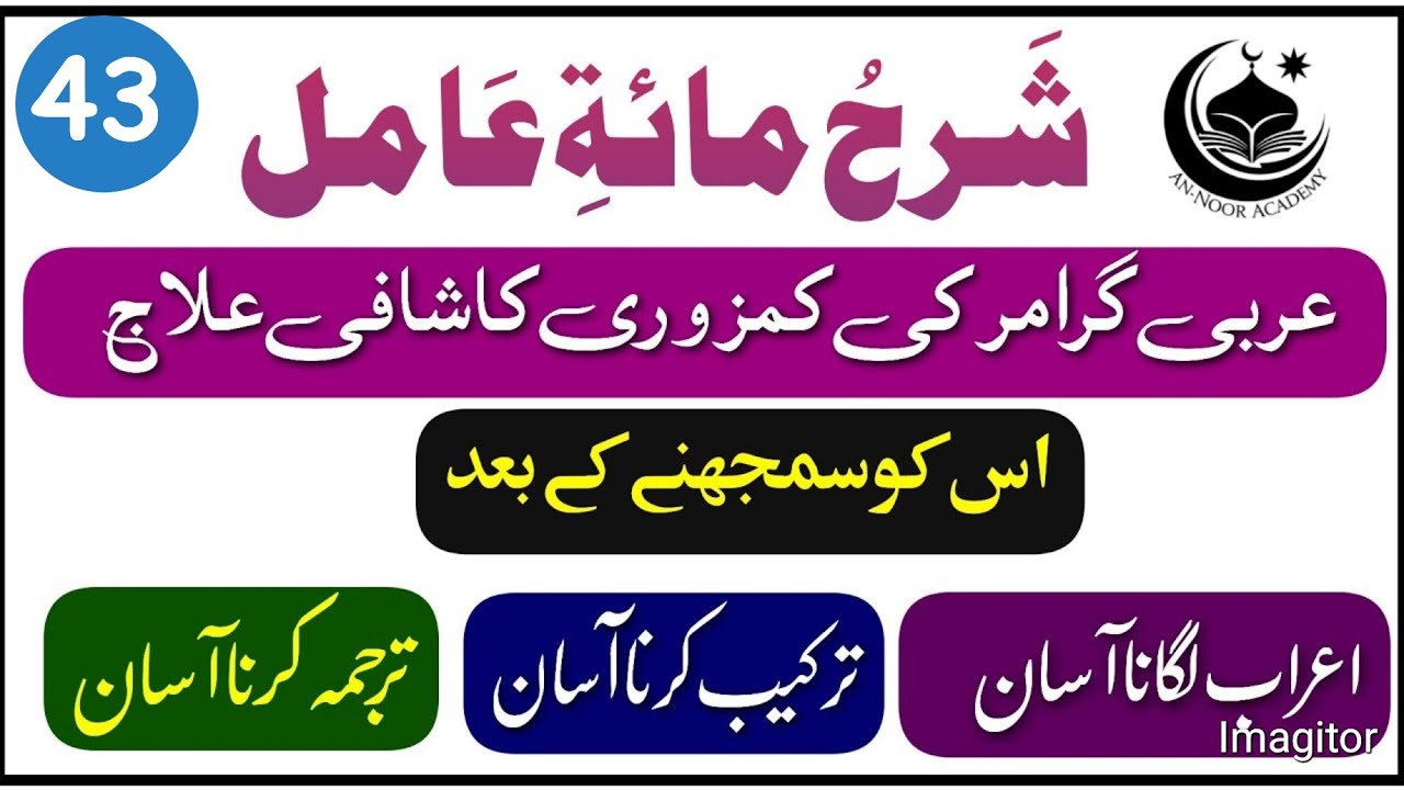 Sharh Miati Amil | Lesson No 43 | شرح مائۃ عامل | Learn Irab Tarkeeb And Tarjma