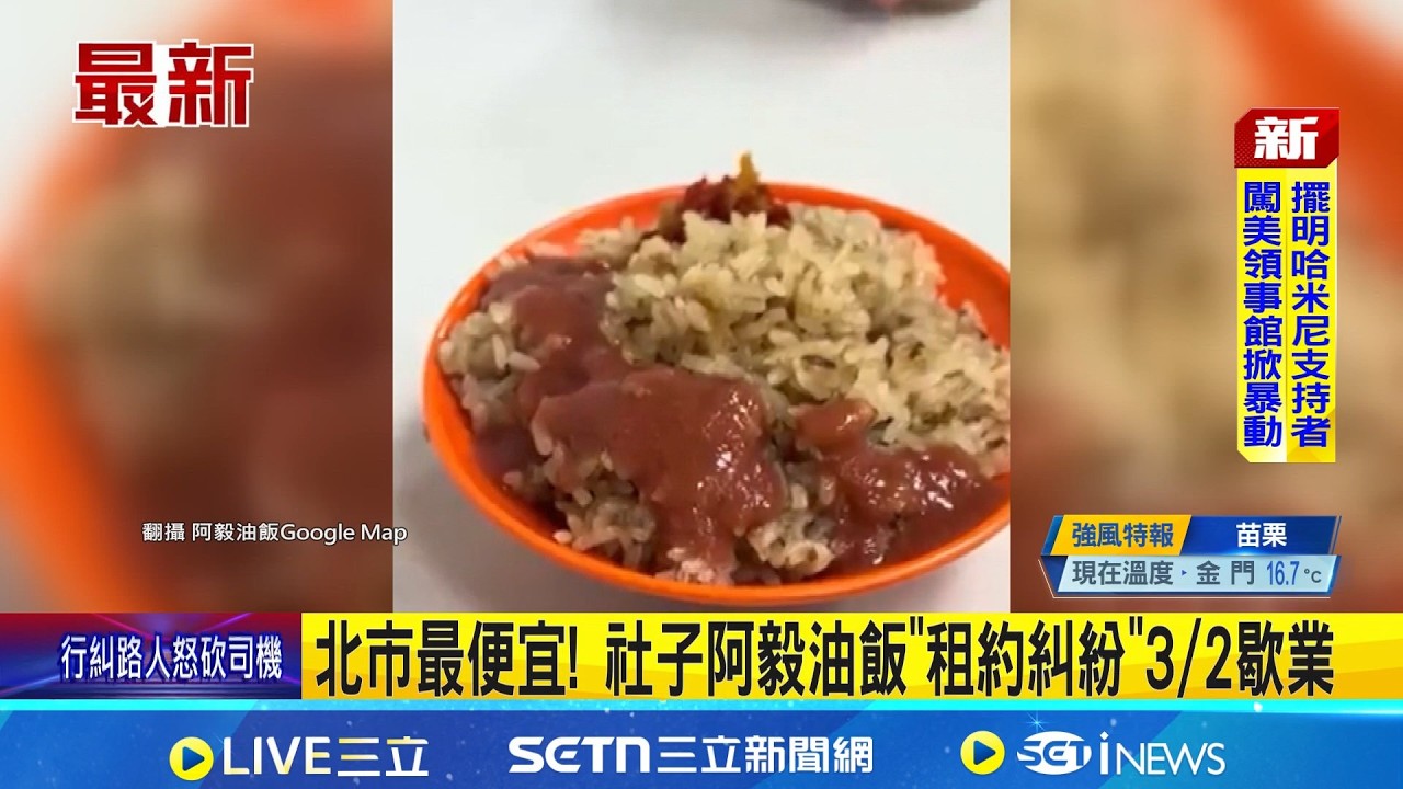 北市最便宜! 社子阿毅油飯