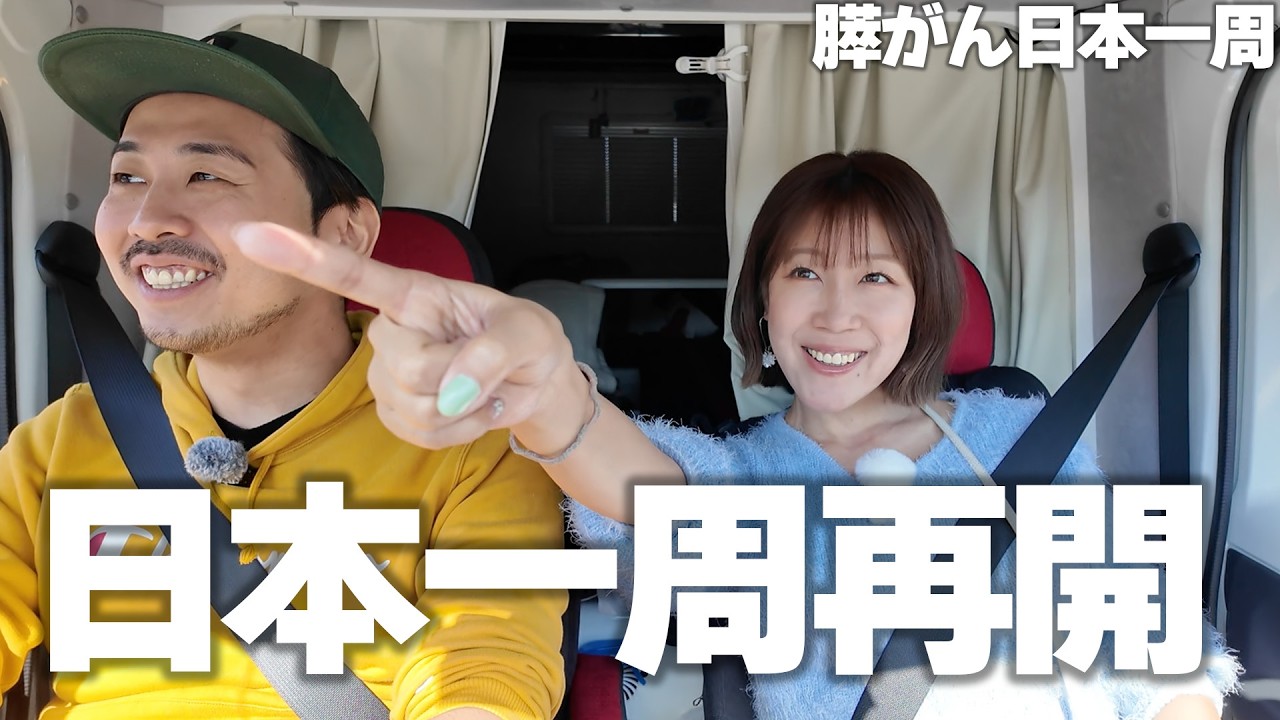 膵がん再発で旅中断→1年ぶりに日本一周再開！【膵がん患者日本一周旅】
