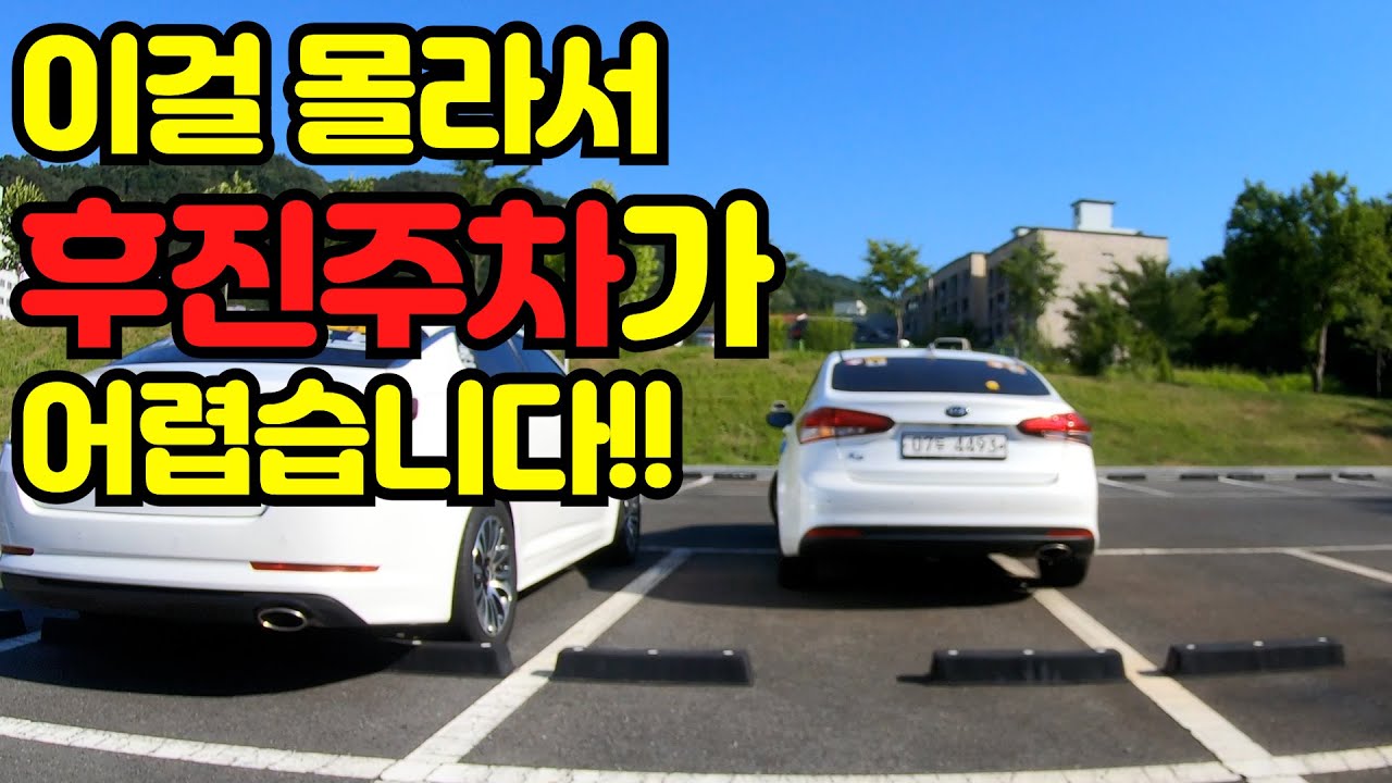 🤦‍♀️후진주차할 때 이 두가지를 몰라서 많은 분들이 어려워 하십니다.🤦‍♂️ 쉽게 하는 방법 / 후진주차가 안되는 이유