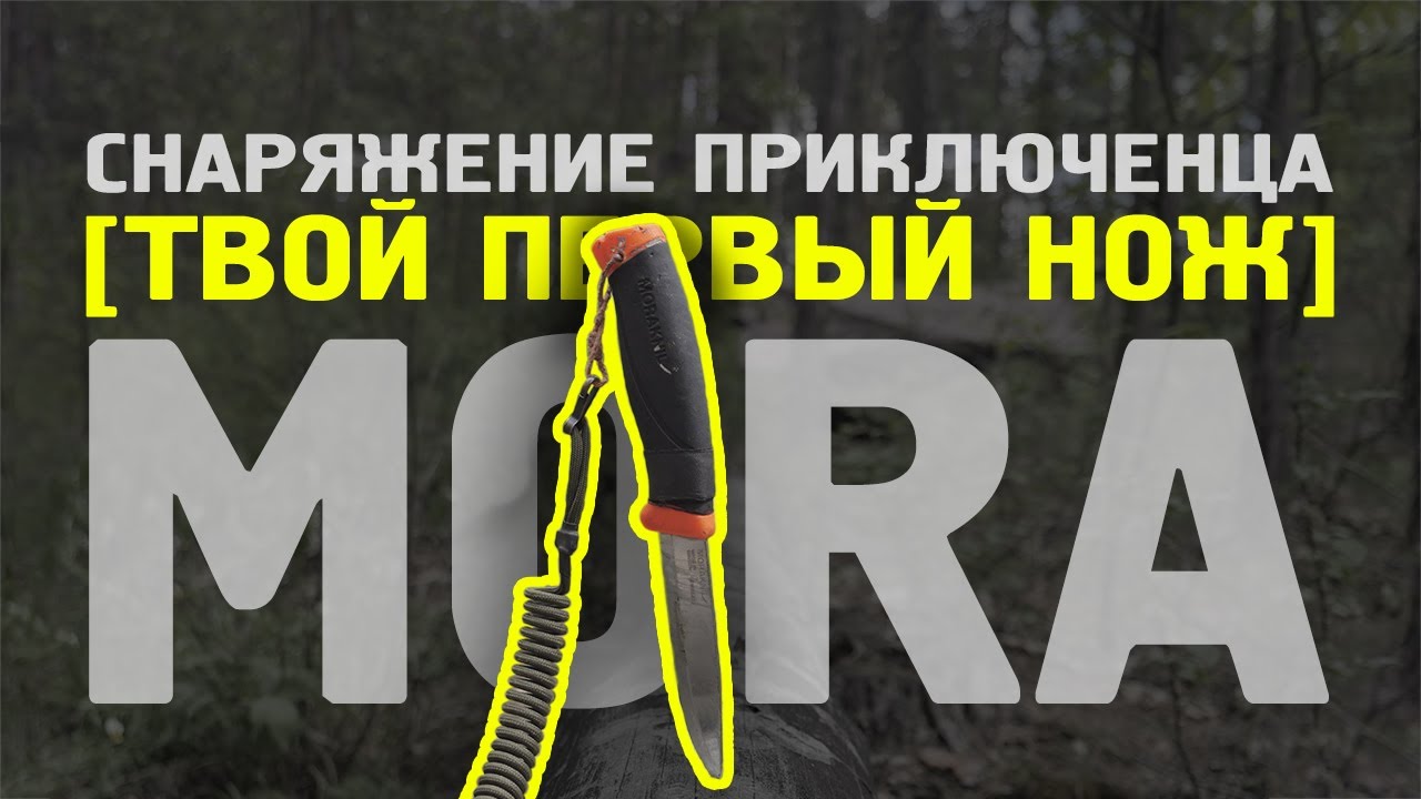 Снаряжение приключенца || МОРА || обзор на лучший нож новичка
