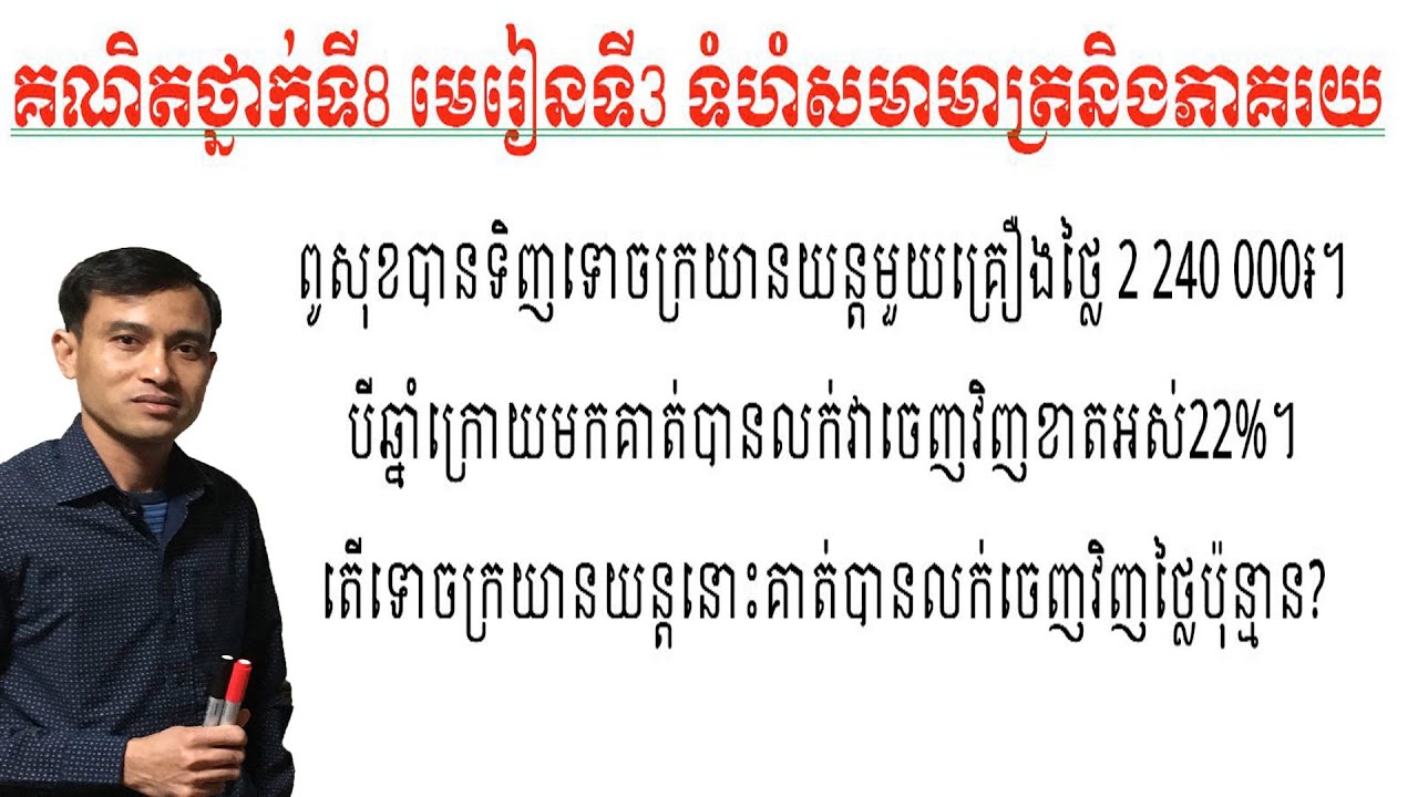 គណិតវិទ្យាថ្នាក់ទិ៨ មេរៀនទី៣ទំហំសមាមាត្រនិងភាគរយ ប្រតិបត្តិទំព័រ៣៣