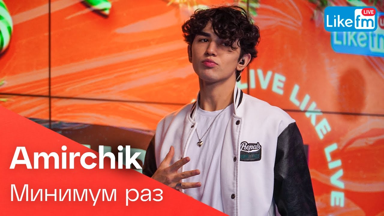 Amirchik - Минимум Раз (LIKE LIVE)