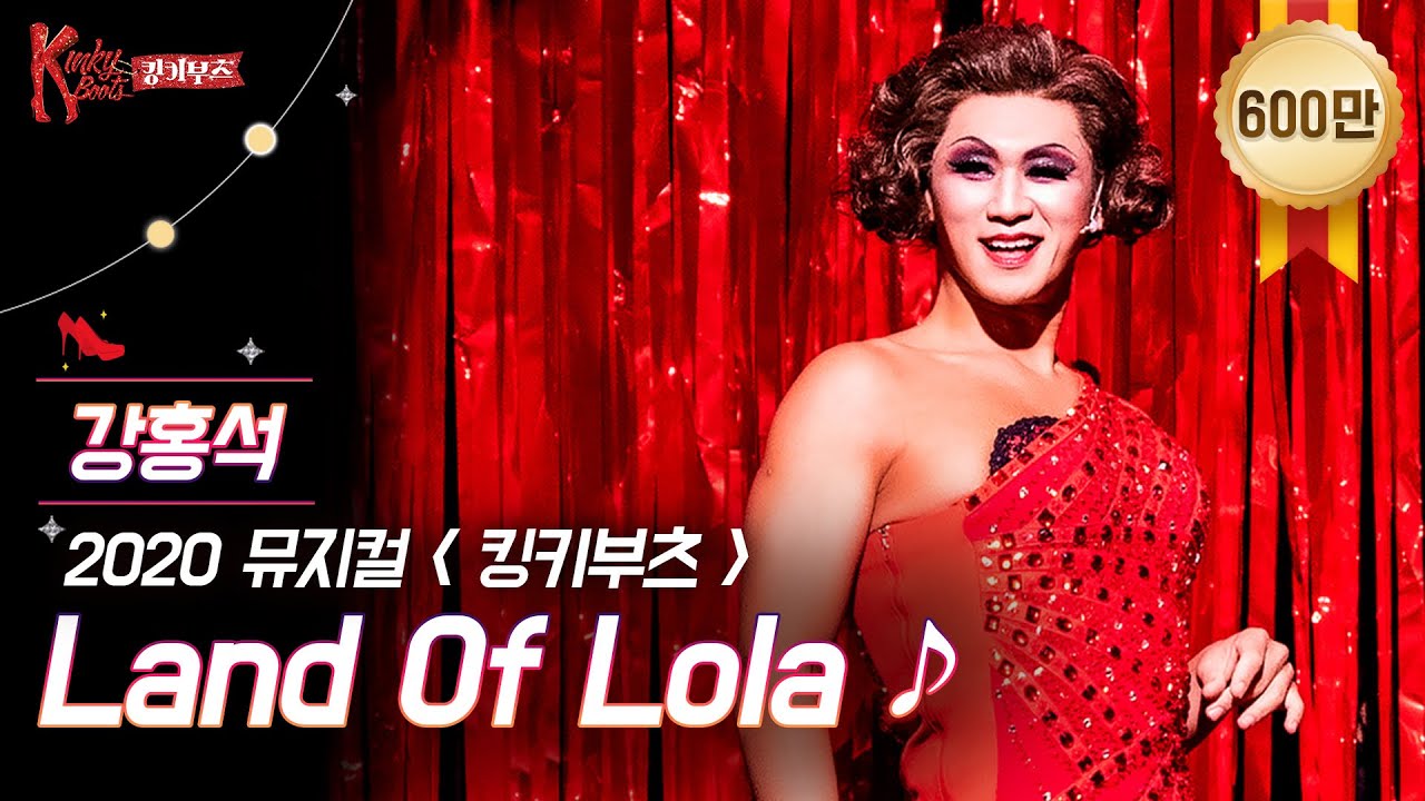 [킹키부츠] 강홍석 롤라의 'Land of Lola' 범접불가 흥신흥왕 홍롤라😎👠｜뮤지컬 킹키부츠 KINKY BOOTS｜CJ ENM