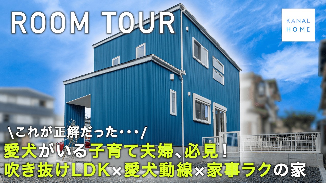 【RoomTour】愛犬がいる子育て夫婦、必見！吹き抜けLDK×愛犬動線×家事ラクの家　@kanalhome_architex