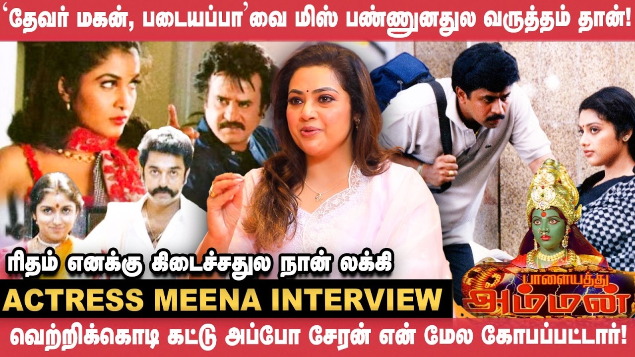 பாளையத்து அம்மன் நடிக்கும் போது அசைவம் சாப்பிடவில்லை! - Actress Meena | Cinema Vikatan Interview