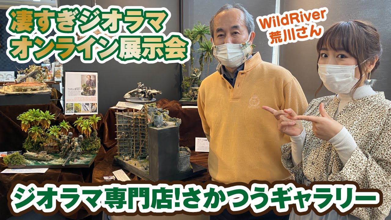 ジオラマ専門店さかつうギャラリーで、凄すぎジオラマ展示会をレポート！WildRiver荒川さんご本人の解説も