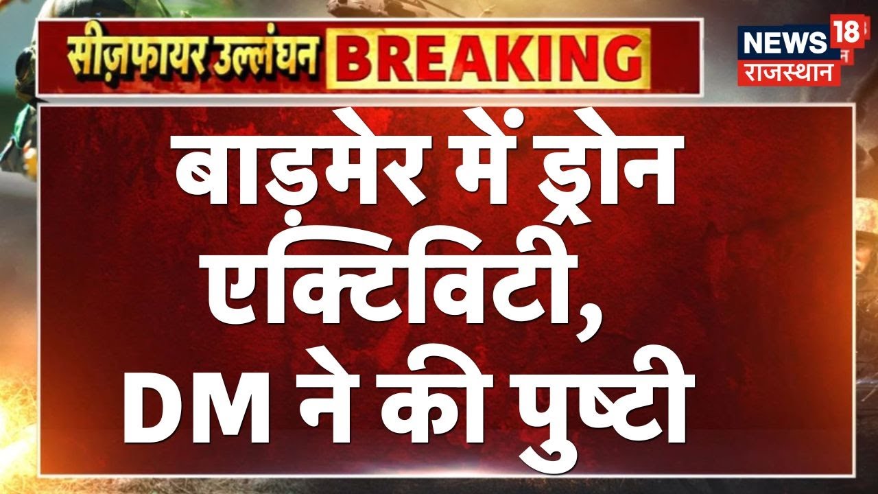 Pakistan Ceasefire Violation LIVE: Barmer में ड्रोन एक्टिविटी! | Indian Army On Alert |Breaking News