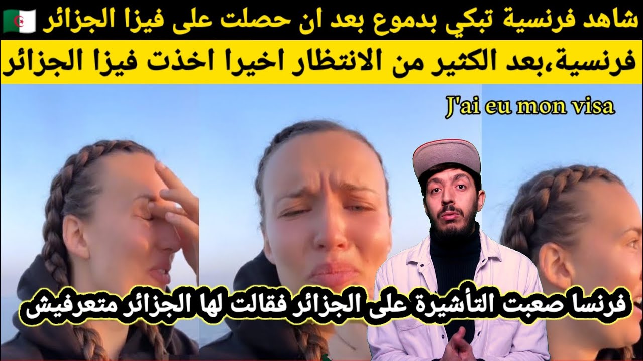 شاهد فرنسية تبكي بدموع بعد ان حصلت على فيزا الجزائر  وصدمت بجمالها بعد ان زيارتها،الجزائر اصعب فيزا