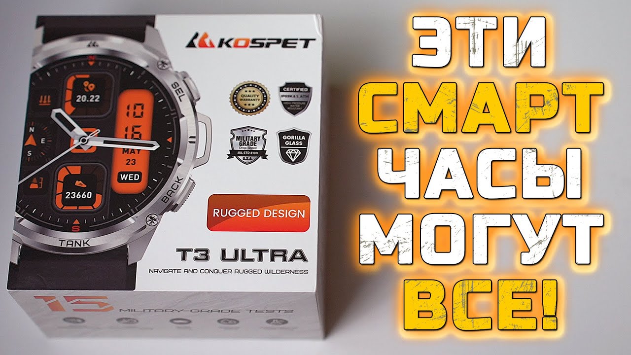 ЭТИ СМАРТ ЧАСЫ МОГУТ ВСЕ! KOSPET TANK T3 ULTRA | ОБЗОР, ТЕСТ  И МНЕНИЕ