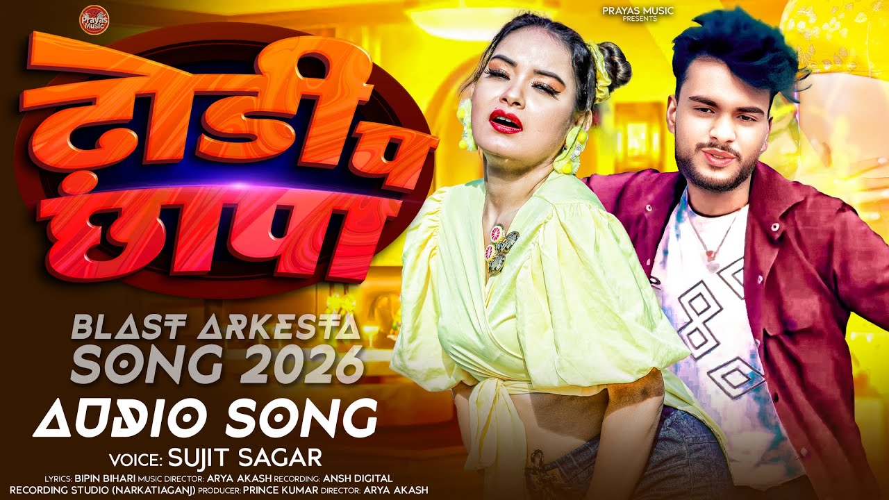 #VIDEO || ढोड़ी प छापा || #Sujit Sagar || Dhodhi P Chhapa || New Blast Bhojpuri Song 2025