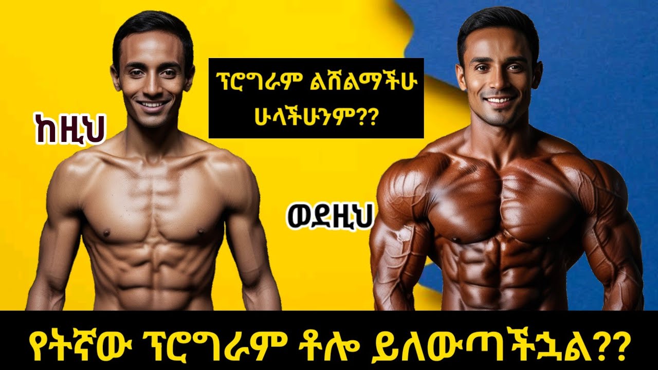 የትኛው አይነት ፕሮግራም ፈጣን ለውጥ ያመጣል??