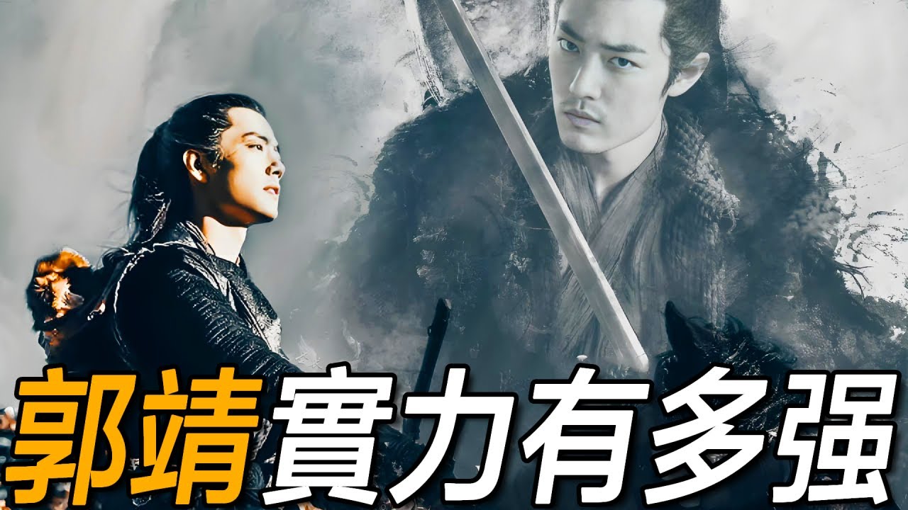 郭靖晚年武功到底有多高？倚天中給出了答案，百歲張三丰自愧不如【浪客行】