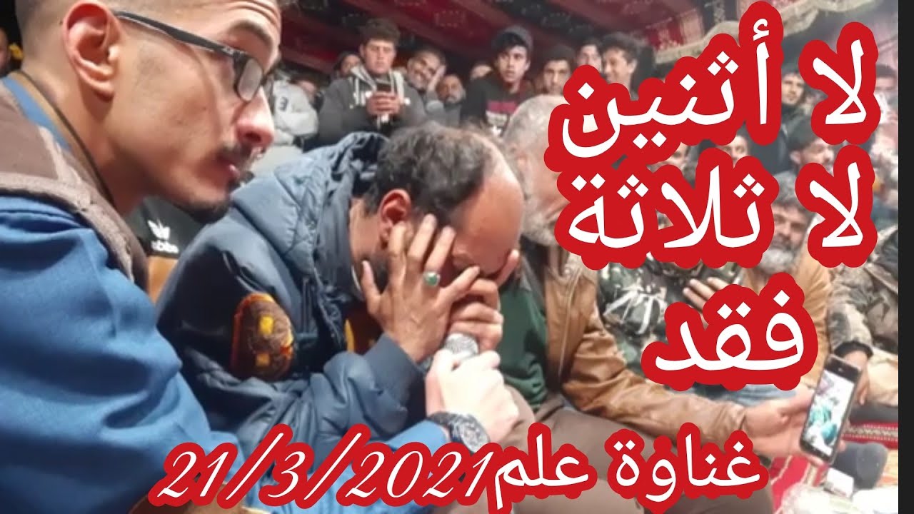 منعم السعيطي 😥غناوة علم 21/3/2021 💔لا أثنين لا ثلاثة فقد😥🎤