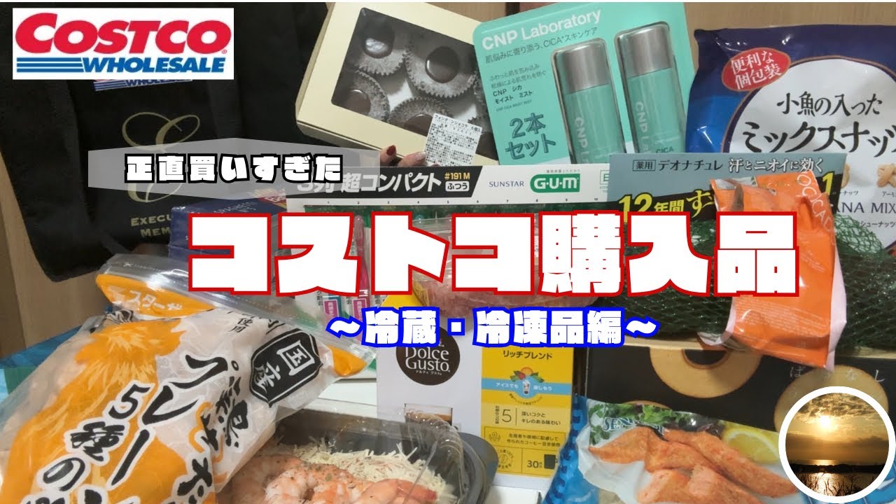 【コストコ購入品】約4万円分爆買い…冷蔵・冷凍品編