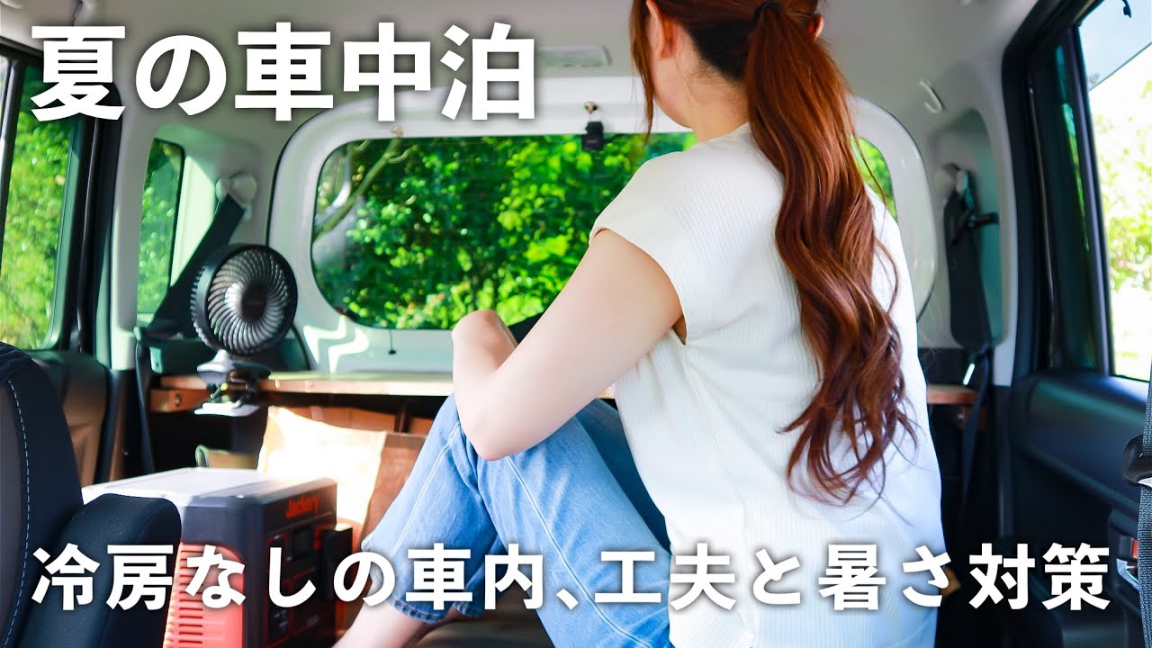 ［車中泊ルーティン］冷房無しで過ごす夏の車中泊｡工夫と暑さ対策／summer car camping