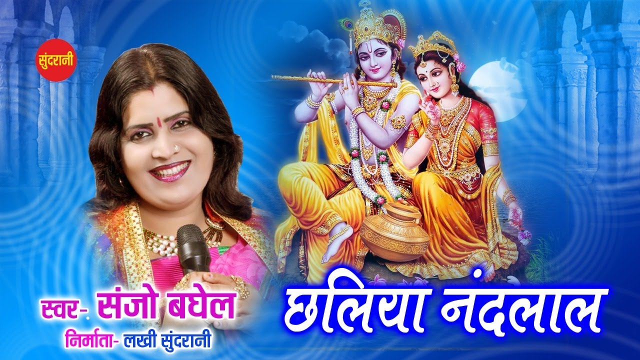 छलिया नन्द लाल - Chhaliya Nand lal- Raja Jhatka Na Maro- Sanjo Baghel- Bundelkhandi Lok geet,