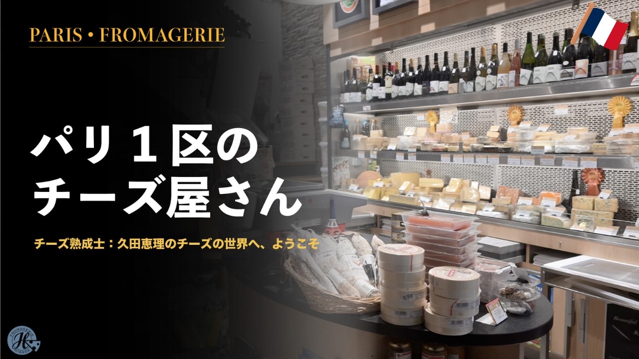 PARIS CHEESE STUDIO｜マダム・ひさだのチーズ便り｜第1話 自己紹介とお店の話