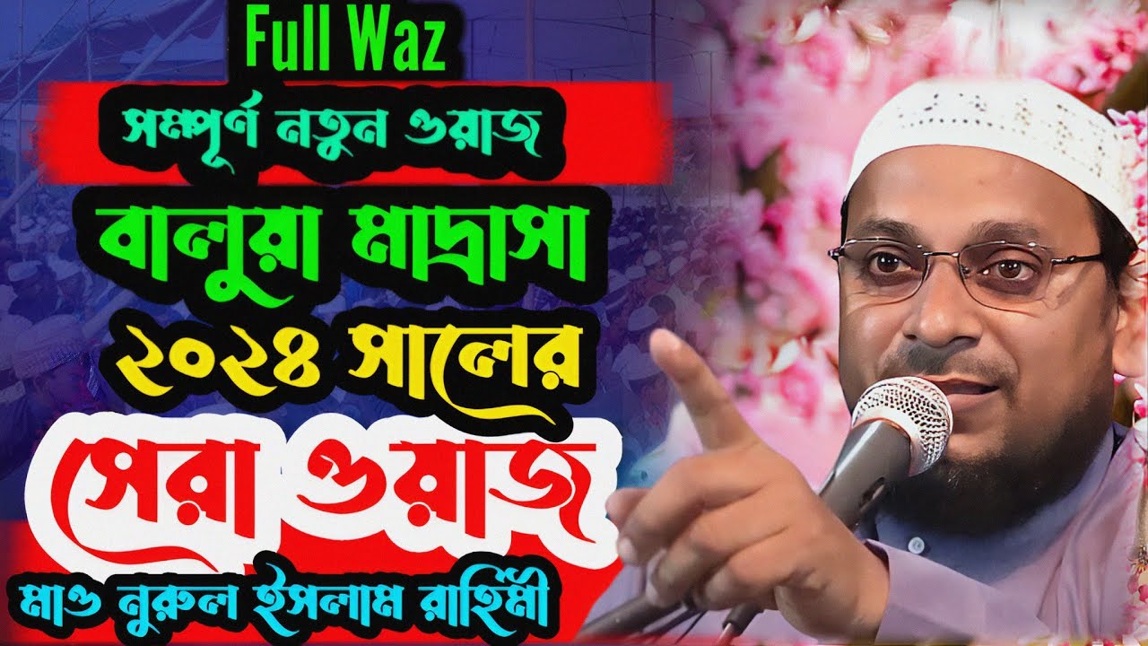 full waz 2024 Maulana Nurul Islam Rahimi#nurulislam#viral#trending#fullwaz