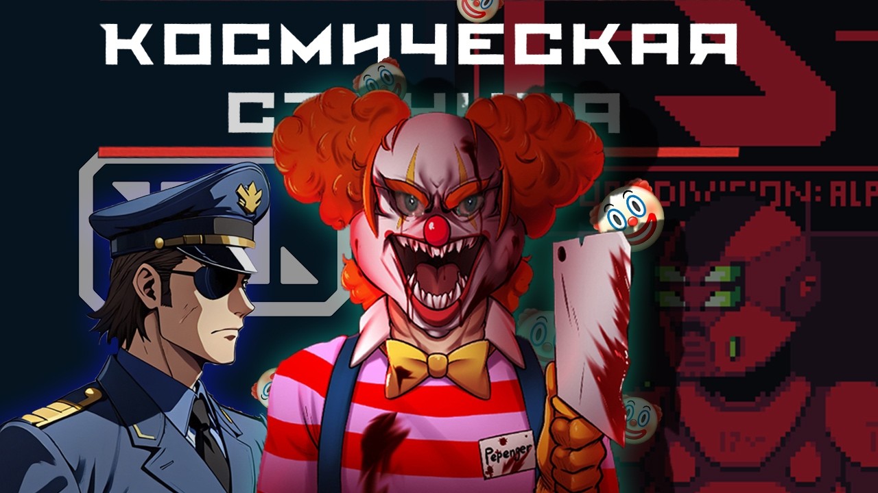 Из Капитана В Клоуны!  |Space Station 13|