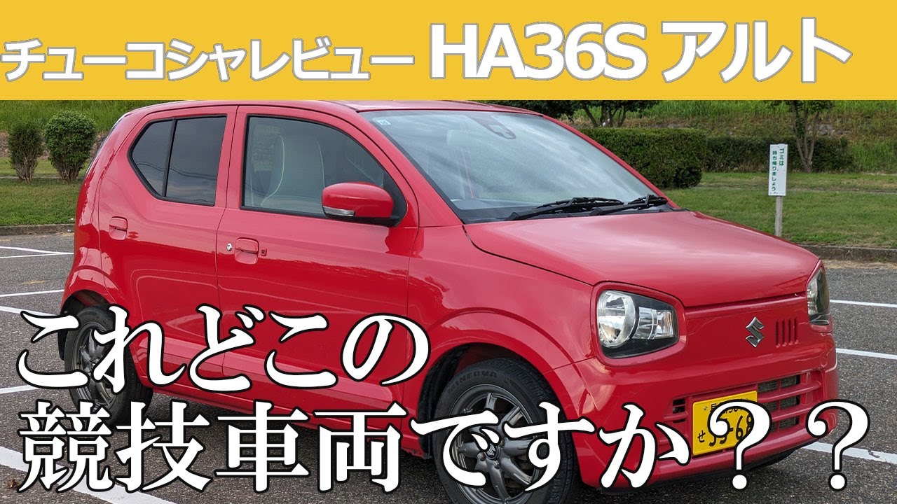 【中古車レビュー】Xグレードがいい！HA36Sアルトは爆速お買い物カー！！
