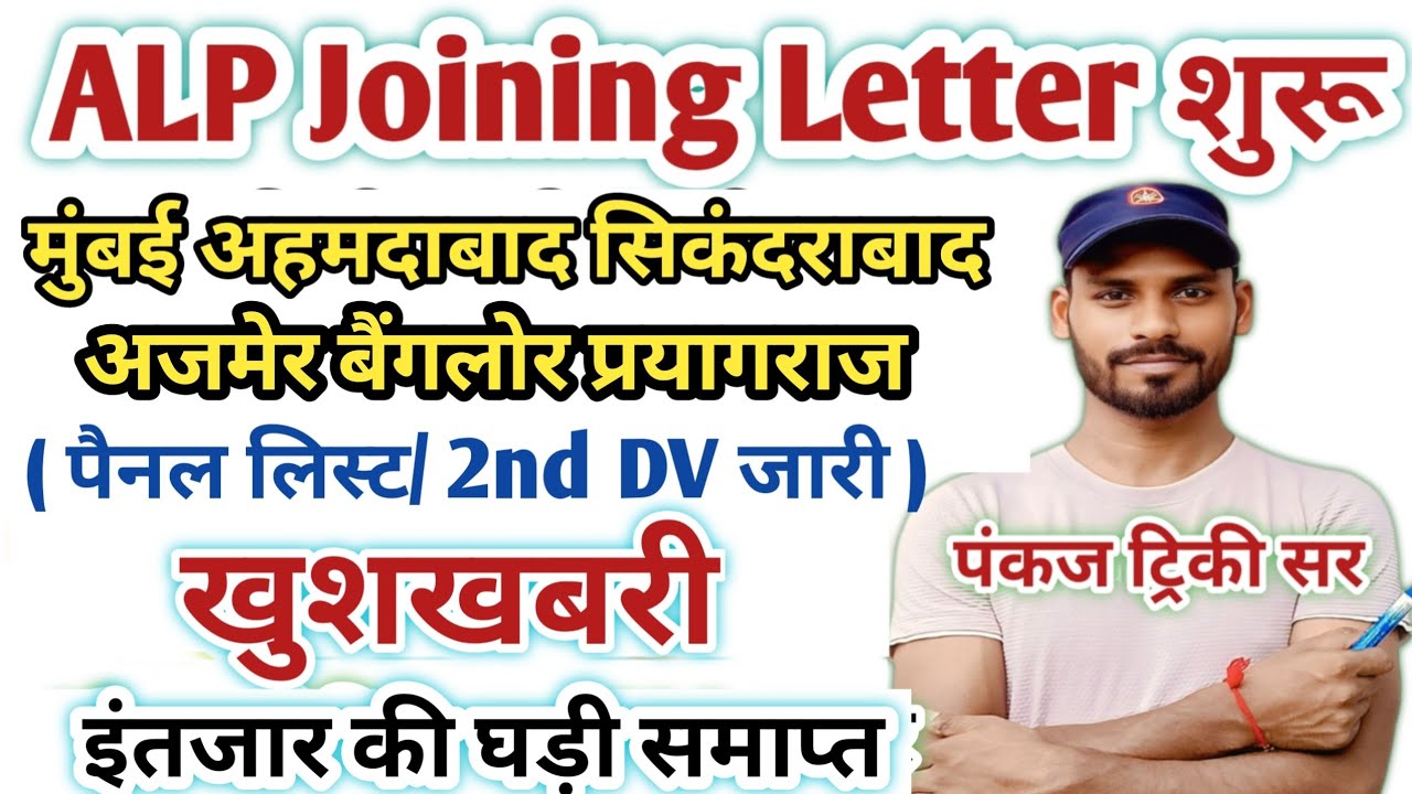  RRB ALP 2nd DV Out & Panel List |अजमेर सिकंदराबाद बिलासपुर बैंगलोर Zone Analysis joining & Medical 
