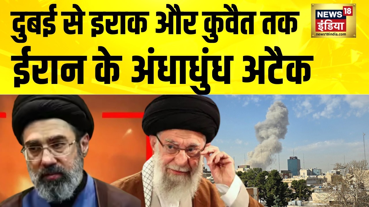 दुबई से इराक और कुवैत तक ईरान के अंधाधुंध अटैक| Israel Iran | Iran News | Ali Khamenei | US Iran War