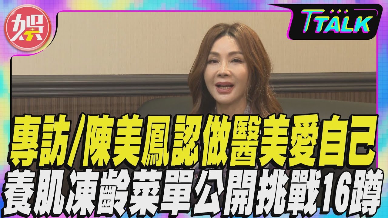 專訪/陳美鳳認做醫美愛自己 養肌凍齡菜單公開挑戰16蹲｜TVBS新聞 @TVBSNEWS01