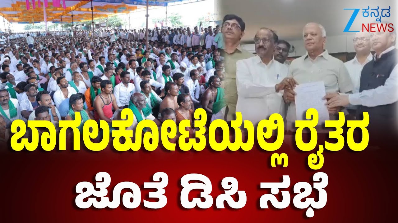 Bagalkot Meeting | Sugar Crane Farmers Protest  | ಡಿಸಿ ಸಂಗಪ್ಪ, ಎಸ್ಪಿ ಸಿದ್ದಾರ್ಥ ನೇತೃತ್ವದಲ್ಲಿ ಸಭೆ