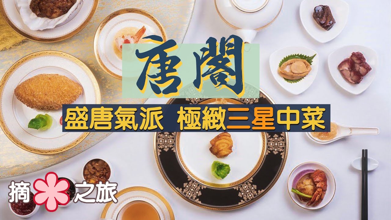 【摘星之旅⭐️】唐閣｜極盡盛唐之風！鳳毛麟角三星米芝蓮中菜｜T'ang Court - 3 Stars Michelin Chinese Restaurant