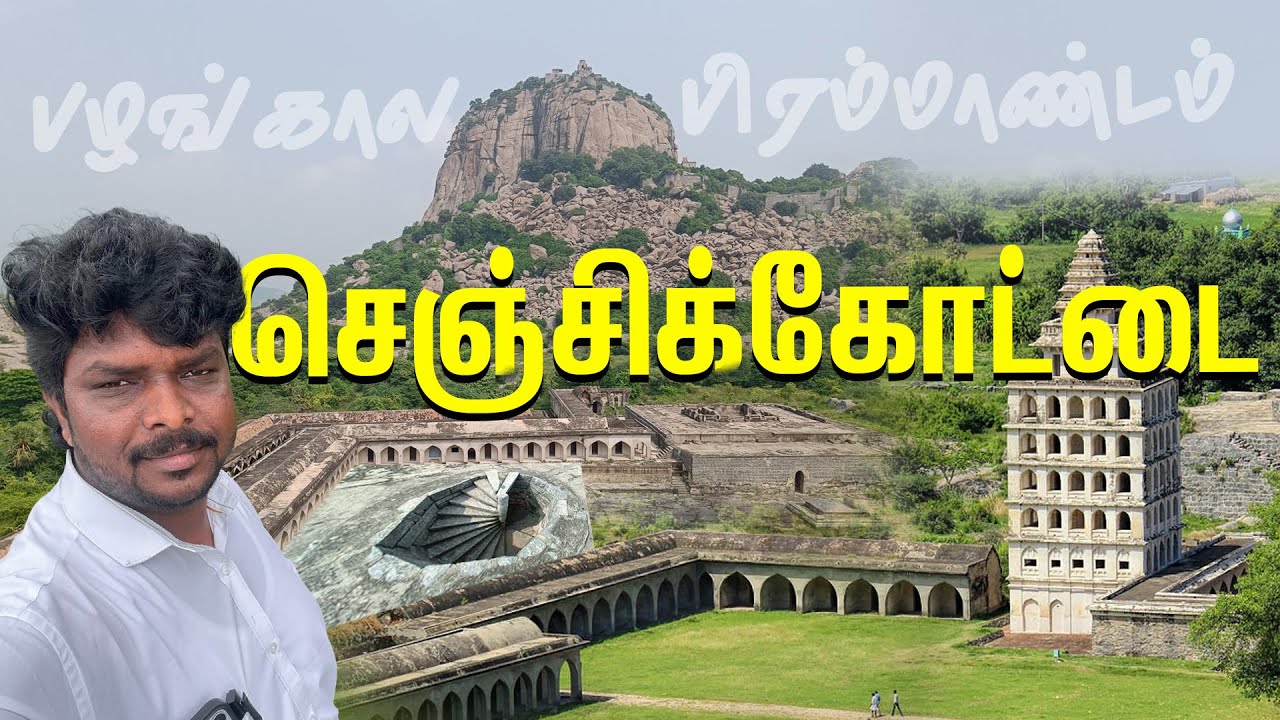 உருளும் மலைகளின் உச்சியில் செஞ்சி ராஜா கோட்டை I Gingee fort Tourism I Village Data Base