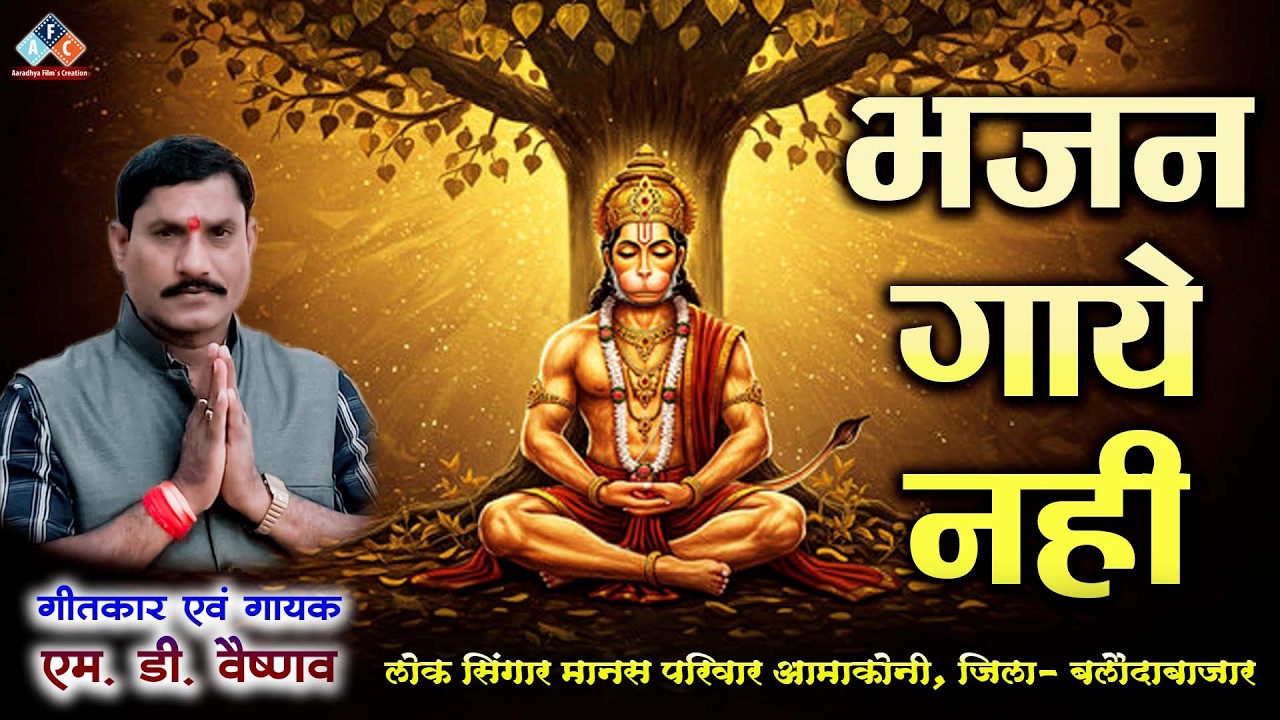 भजन गाये नही / स्वर - एम डी वैष्णव / लोक सिंगार मानस परिवार आमाकोनी #ramayan #ramayan2026