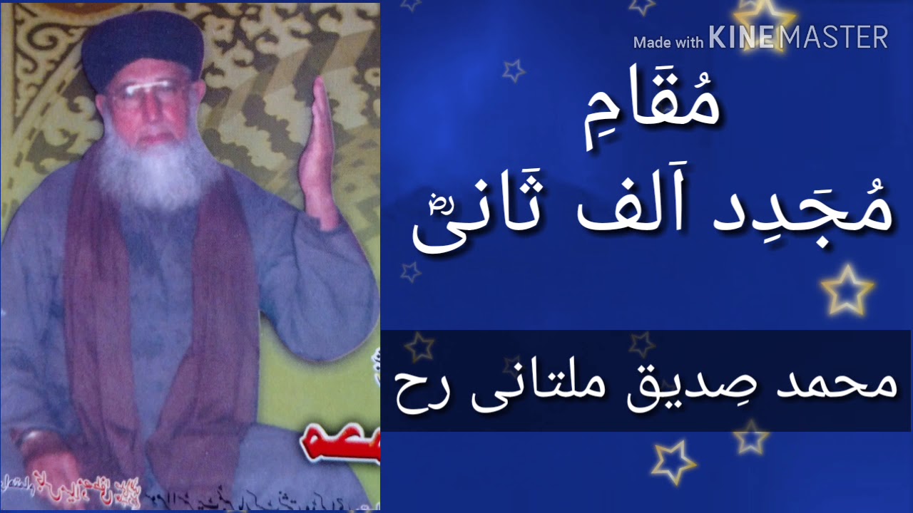 مُقٙامِ مُجٙدِد الف ثٙانِیؓ : محمد صدیق ملتانی رح