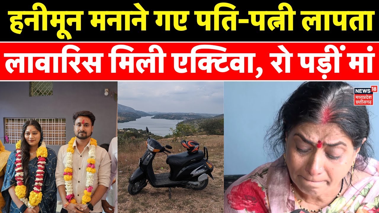 Indore Couple Missing: हनीमून पर शिलांग घूमने गए पति-पत्नी लापता, रो-रोकर मां ने बताई पूरी कहानी