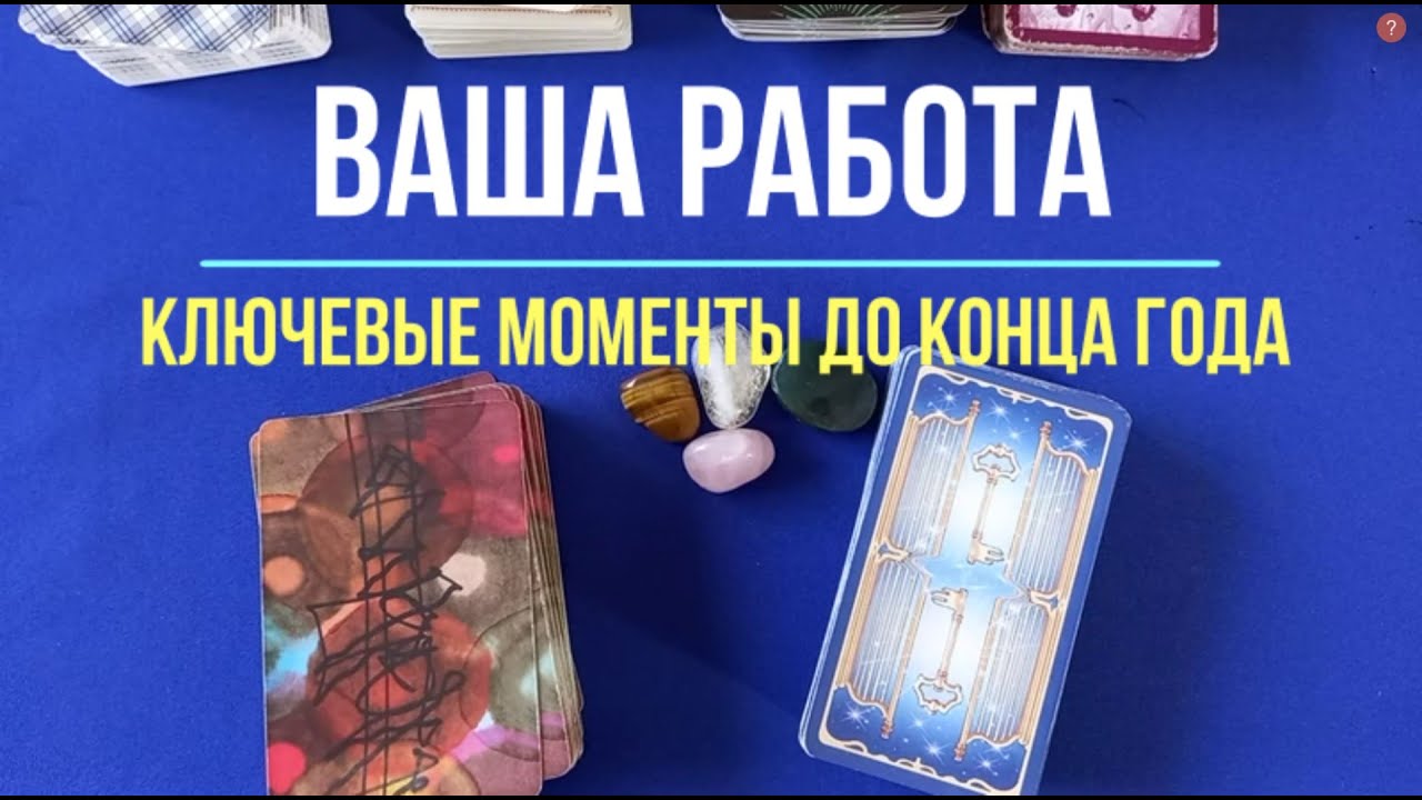 РАБОТА/КАРЬЕРА. ПРОГНОЗ ДО КОНЦА ГОДА. ГАДАНИЕ НА ТАРО