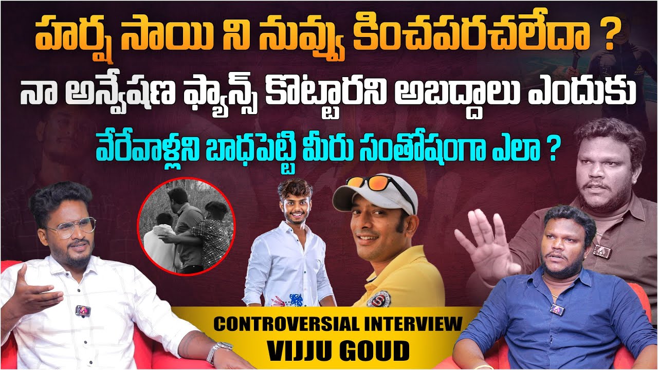 నా అన్వేషణ ఫ్యాన్స్ కొట్టారని అబద్దాలు ఎందుకు..? | Youtuber Vijju Goud Exclusive Interview | Aadhan