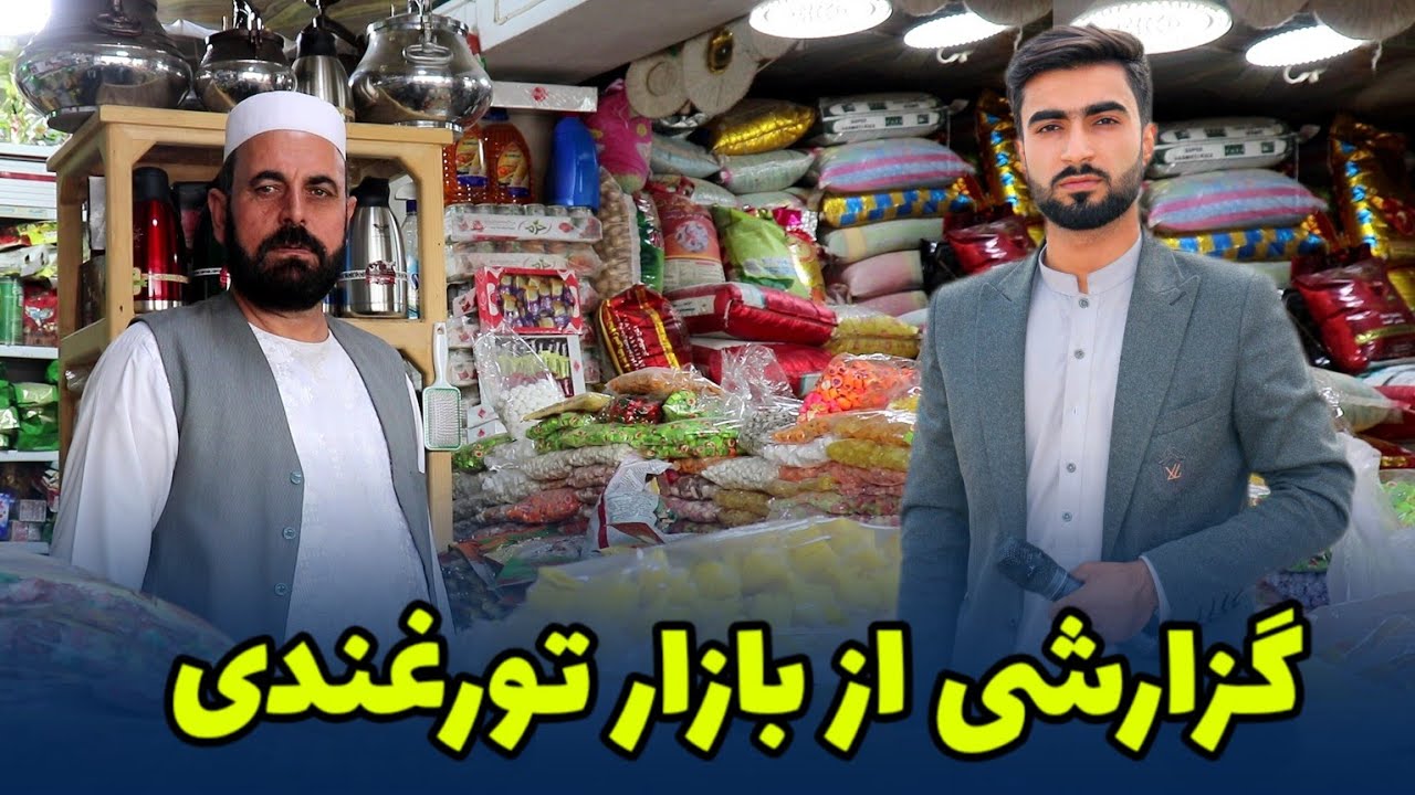 گزارشی از بازار شهرک تورغندی هرات