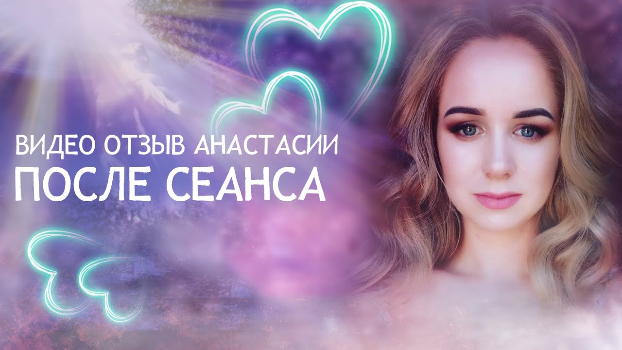 Отзыв после регрессии в прошлые жизни Анастасии  #регрессия_в_прошлые_жизни #регрессия