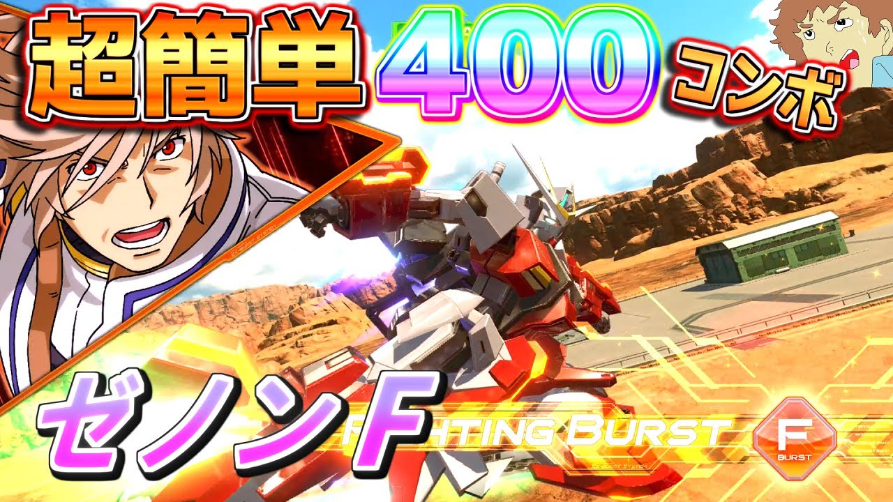 【オバブ】エクガントップ火力のゼノン！『格闘進化の極限』超簡単400コンボ！【エクストリームガンダム ゼノン-F視点】【EXVSOB】