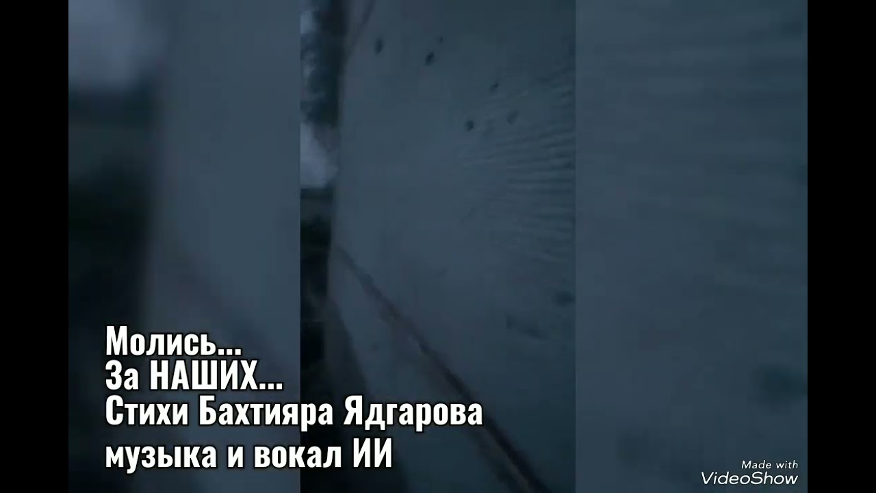 Молись... За Наших..