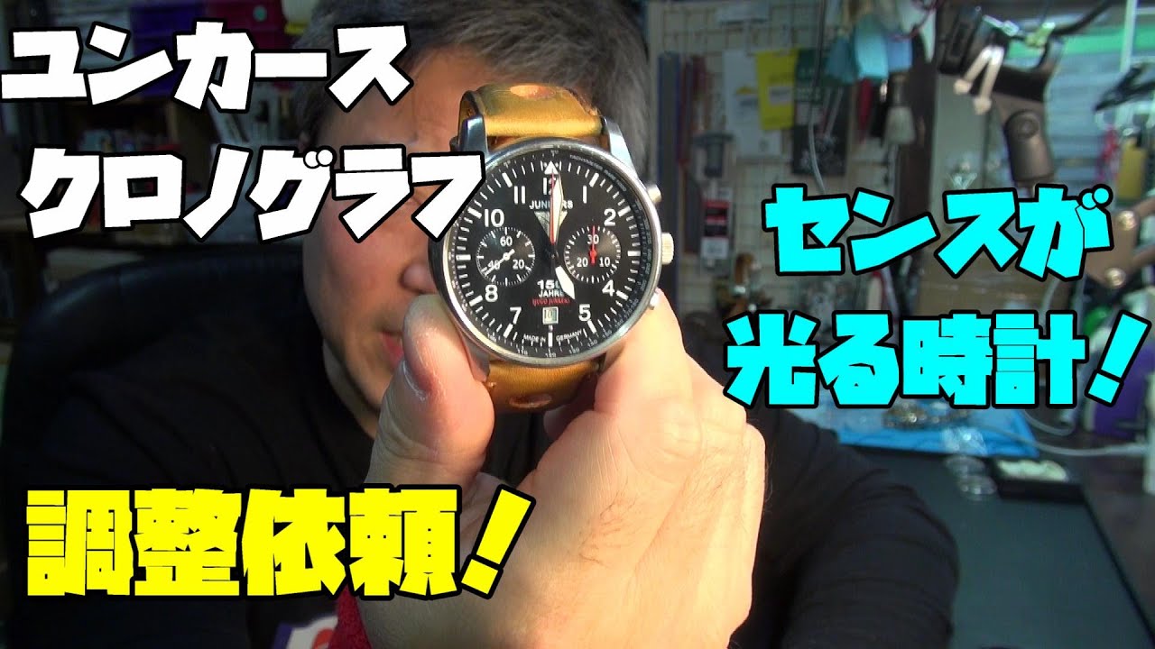 本日の修理依頼！珍しい時計が入庫！ユンカースのクロノグラフ！時間が遅れる原因はまさかのロシア製ムーブメント！？未経験ムーブ×クロノ…極力触らず、調整とオイルメンテナンスで復活を狙う！