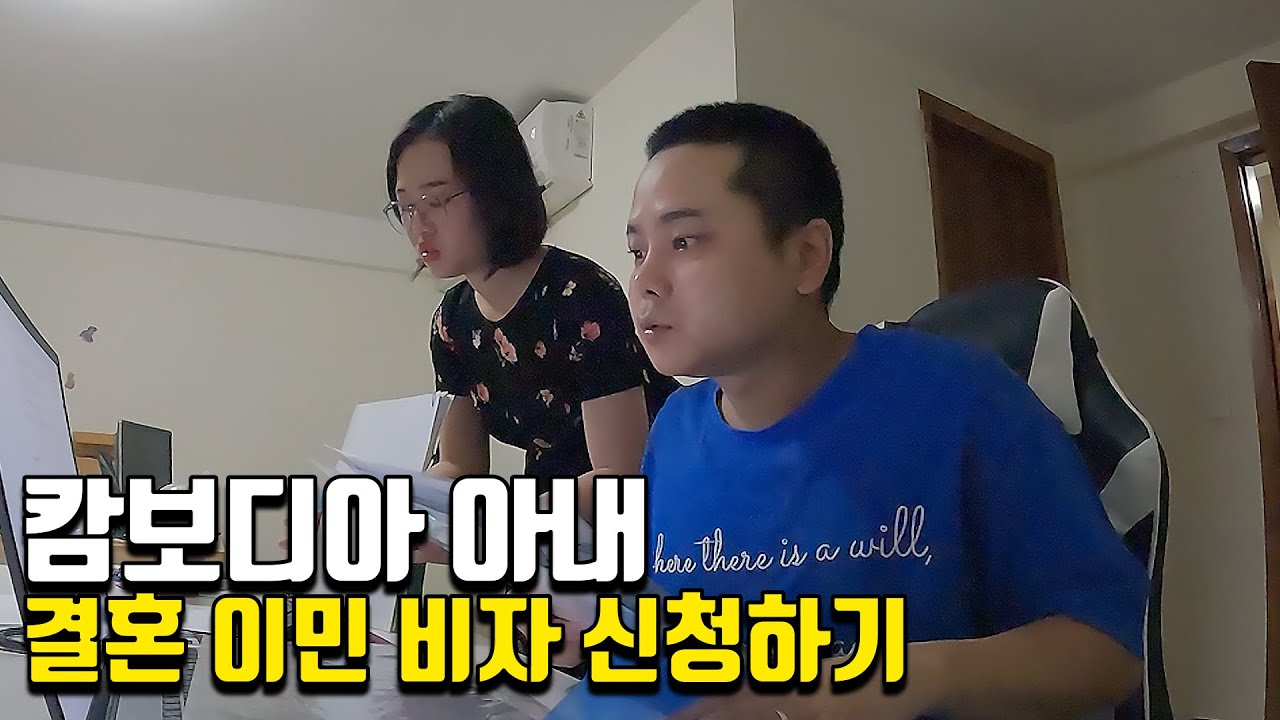 캄보디아 아내 한국행 결혼 이민 비자 (F-6) 신청하기
